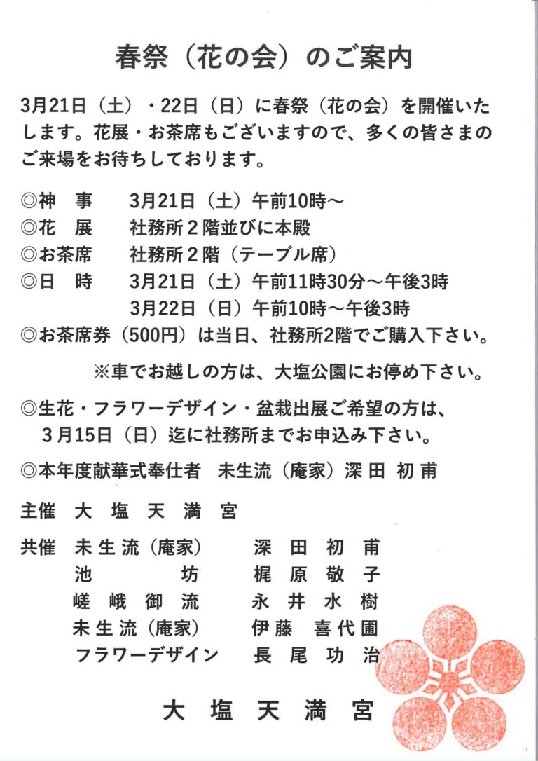 春祭（花の会）のご案内